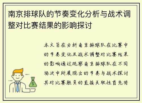 南京排球队的节奏变化分析与战术调整对比赛结果的影响探讨