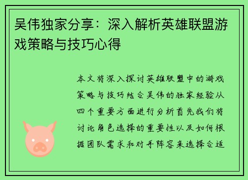吴伟独家分享：深入解析英雄联盟游戏策略与技巧心得