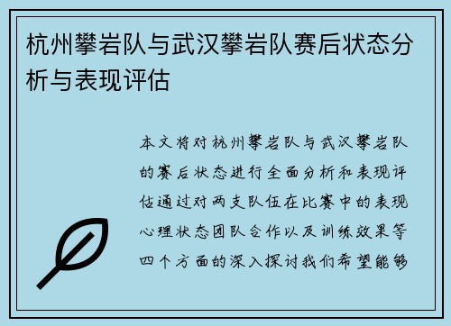 杭州攀岩队与武汉攀岩队赛后状态分析与表现评估