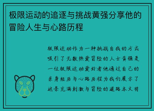 极限运动的追逐与挑战黄强分享他的冒险人生与心路历程