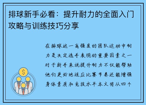 排球新手必看：提升耐力的全面入门攻略与训练技巧分享