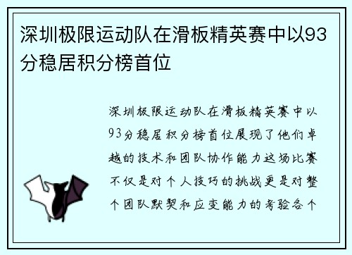 深圳极限运动队在滑板精英赛中以93分稳居积分榜首位