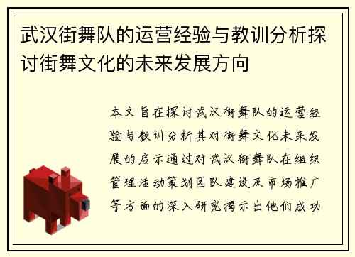 武汉街舞队的运营经验与教训分析探讨街舞文化的未来发展方向