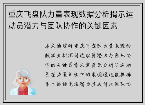 重庆飞盘队力量表现数据分析揭示运动员潜力与团队协作的关键因素