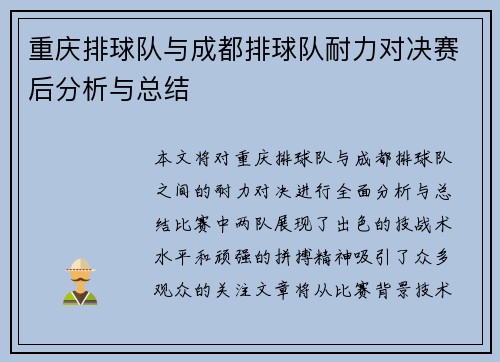 重庆排球队与成都排球队耐力对决赛后分析与总结