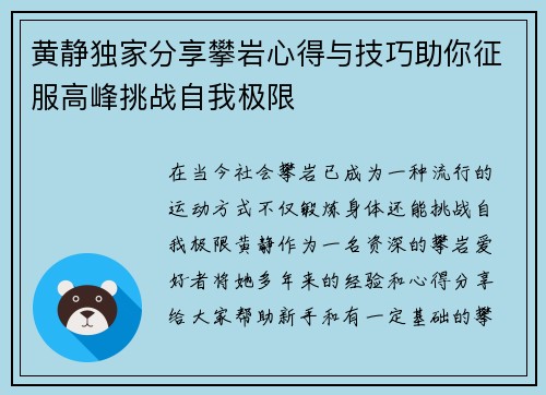 黄静独家分享攀岩心得与技巧助你征服高峰挑战自我极限