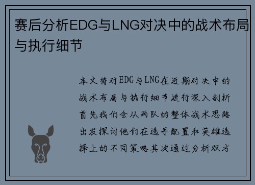 赛后分析EDG与LNG对决中的战术布局与执行细节