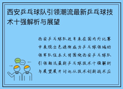 西安乒乓球队引领潮流最新乒乓球技术十强解析与展望