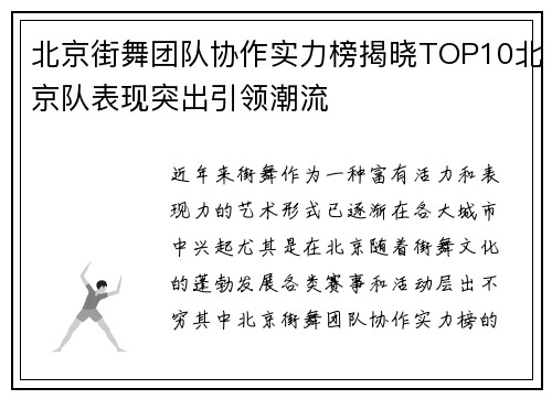北京街舞团队协作实力榜揭晓TOP10北京队表现突出引领潮流