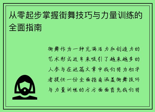 从零起步掌握街舞技巧与力量训练的全面指南