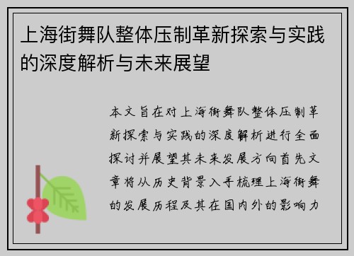 上海街舞队整体压制革新探索与实践的深度解析与未来展望