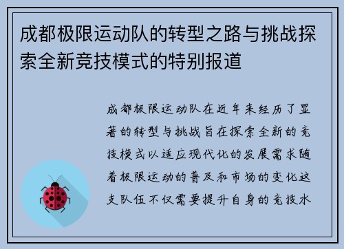 成都极限运动队的转型之路与挑战探索全新竞技模式的特别报道