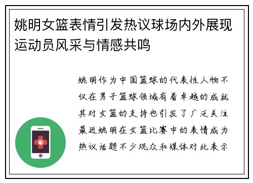 姚明女篮表情引发热议球场内外展现运动员风采与情感共鸣