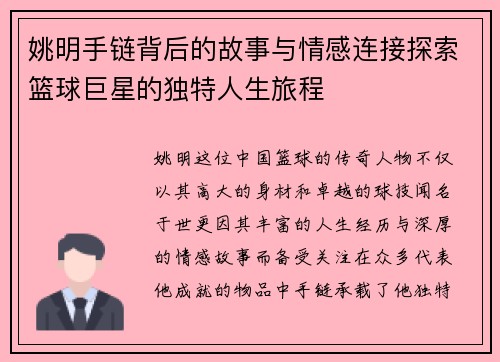 姚明手链背后的故事与情感连接探索篮球巨星的独特人生旅程