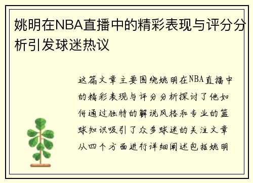 姚明在NBA直播中的精彩表现与评分分析引发球迷热议