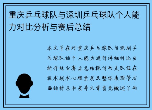 重庆乒乓球队与深圳乒乓球队个人能力对比分析与赛后总结