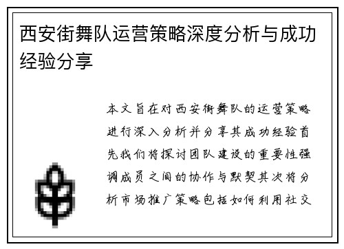 西安街舞队运营策略深度分析与成功经验分享