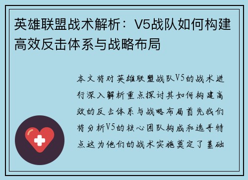 英雄联盟战术解析：V5战队如何构建高效反击体系与战略布局