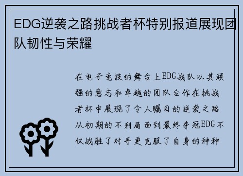EDG逆袭之路挑战者杯特别报道展现团队韧性与荣耀