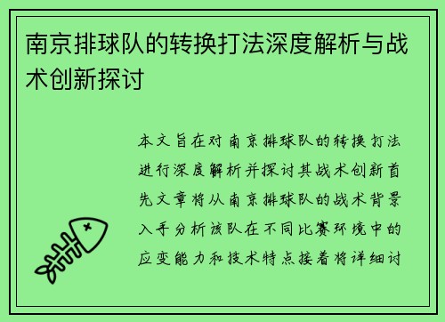 南京排球队的转换打法深度解析与战术创新探讨