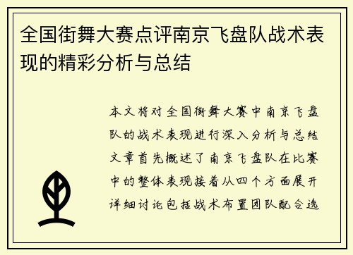 全国街舞大赛点评南京飞盘队战术表现的精彩分析与总结