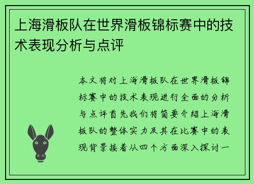 上海滑板队在世界滑板锦标赛中的技术表现分析与点评