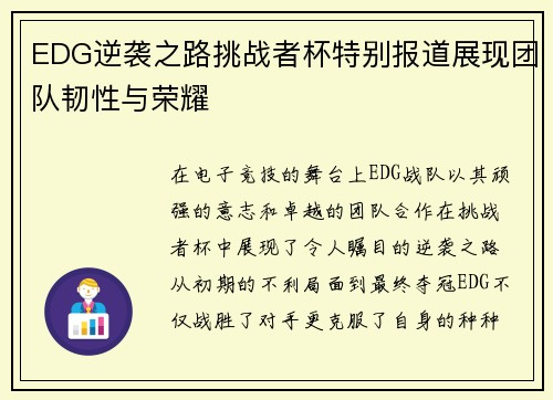 EDG逆袭之路挑战者杯特别报道展现团队韧性与荣耀