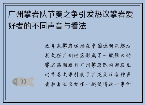 广州攀岩队节奏之争引发热议攀岩爱好者的不同声音与看法