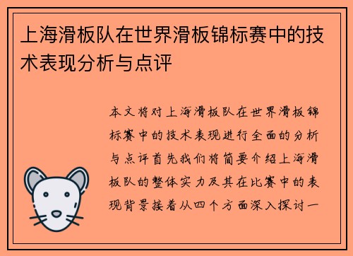 上海滑板队在世界滑板锦标赛中的技术表现分析与点评
