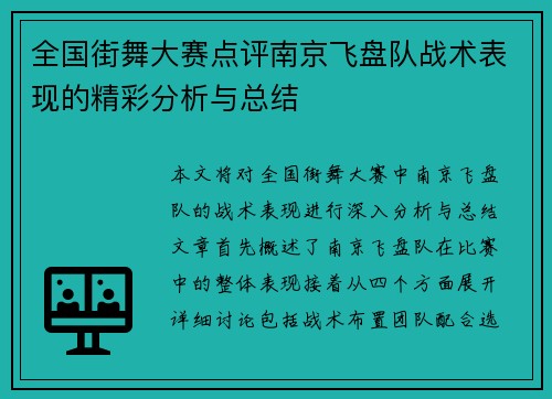 全国街舞大赛点评南京飞盘队战术表现的精彩分析与总结