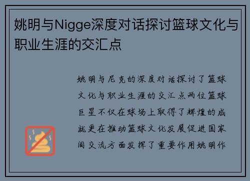 姚明与Nigge深度对话探讨篮球文化与职业生涯的交汇点