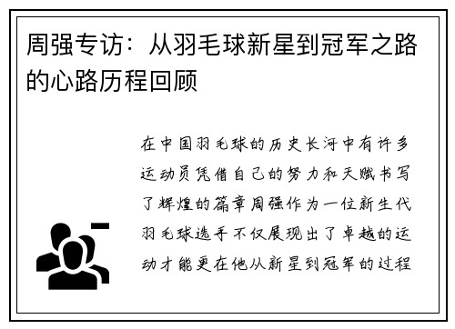 周强专访：从羽毛球新星到冠军之路的心路历程回顾