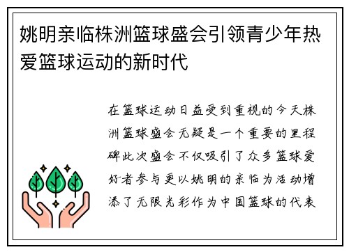 姚明亲临株洲篮球盛会引领青少年热爱篮球运动的新时代