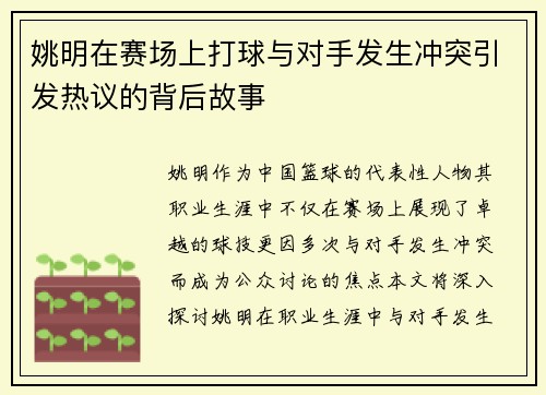 姚明在赛场上打球与对手发生冲突引发热议的背后故事