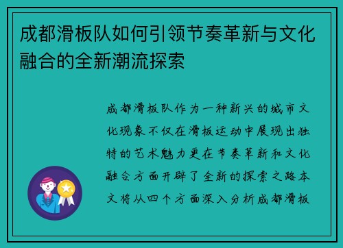 成都滑板队如何引领节奏革新与文化融合的全新潮流探索