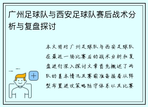 广州足球队与西安足球队赛后战术分析与复盘探讨