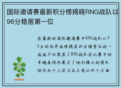 国际邀请赛最新积分榜揭晓RNG战队以96分稳居第一位