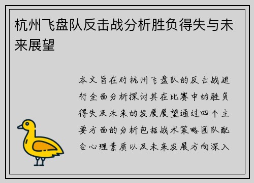 杭州飞盘队反击战分析胜负得失与未来展望