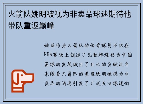 火箭队姚明被视为非卖品球迷期待他带队重返巅峰