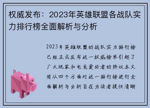 权威发布：2023年英雄联盟各战队实力排行榜全面解析与分析