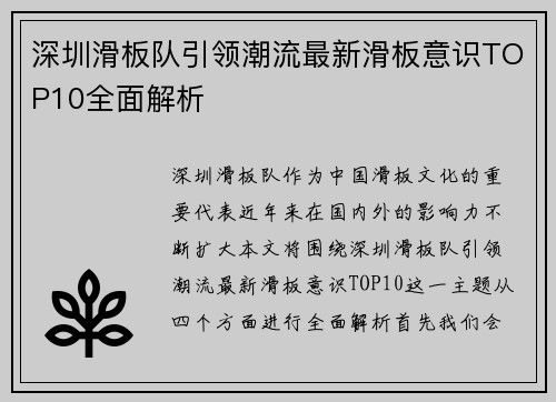 深圳滑板队引领潮流最新滑板意识TOP10全面解析