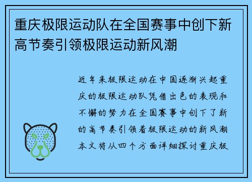 重庆极限运动队在全国赛事中创下新高节奏引领极限运动新风潮