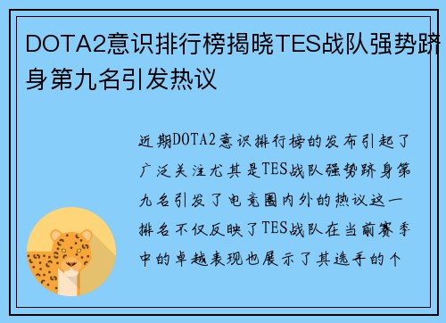 DOTA2意识排行榜揭晓TES战队强势跻身第九名引发热议