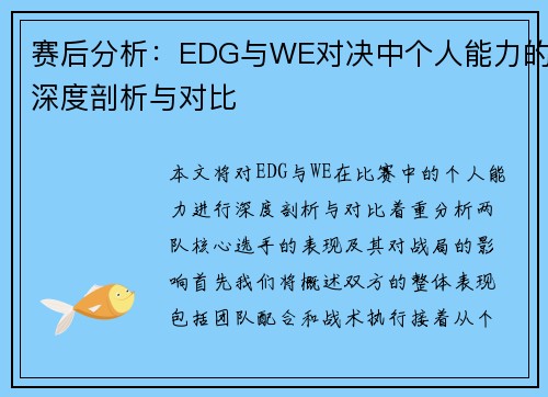 赛后分析：EDG与WE对决中个人能力的深度剖析与对比