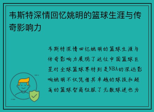 韦斯特深情回忆姚明的篮球生涯与传奇影响力