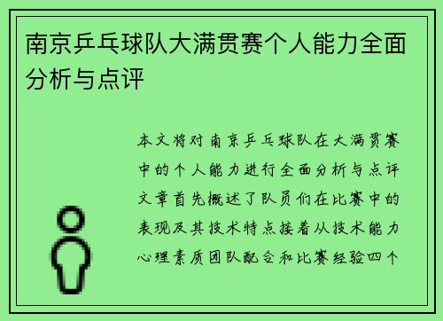 南京乒乓球队大满贯赛个人能力全面分析与点评