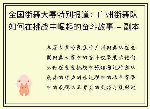 全国街舞大赛特别报道：广州街舞队如何在挑战中崛起的奋斗故事 - 副本