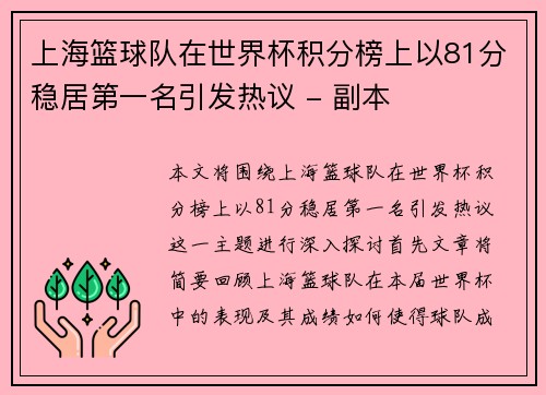 上海篮球队在世界杯积分榜上以81分稳居第一名引发热议 - 副本
