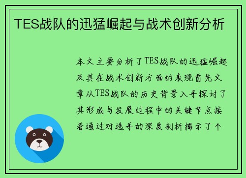 TES战队的迅猛崛起与战术创新分析