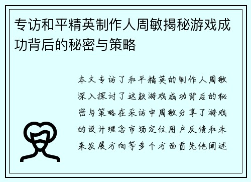 专访和平精英制作人周敏揭秘游戏成功背后的秘密与策略